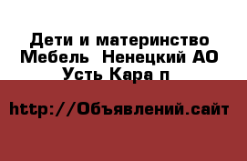 Дети и материнство Мебель. Ненецкий АО,Усть-Кара п.